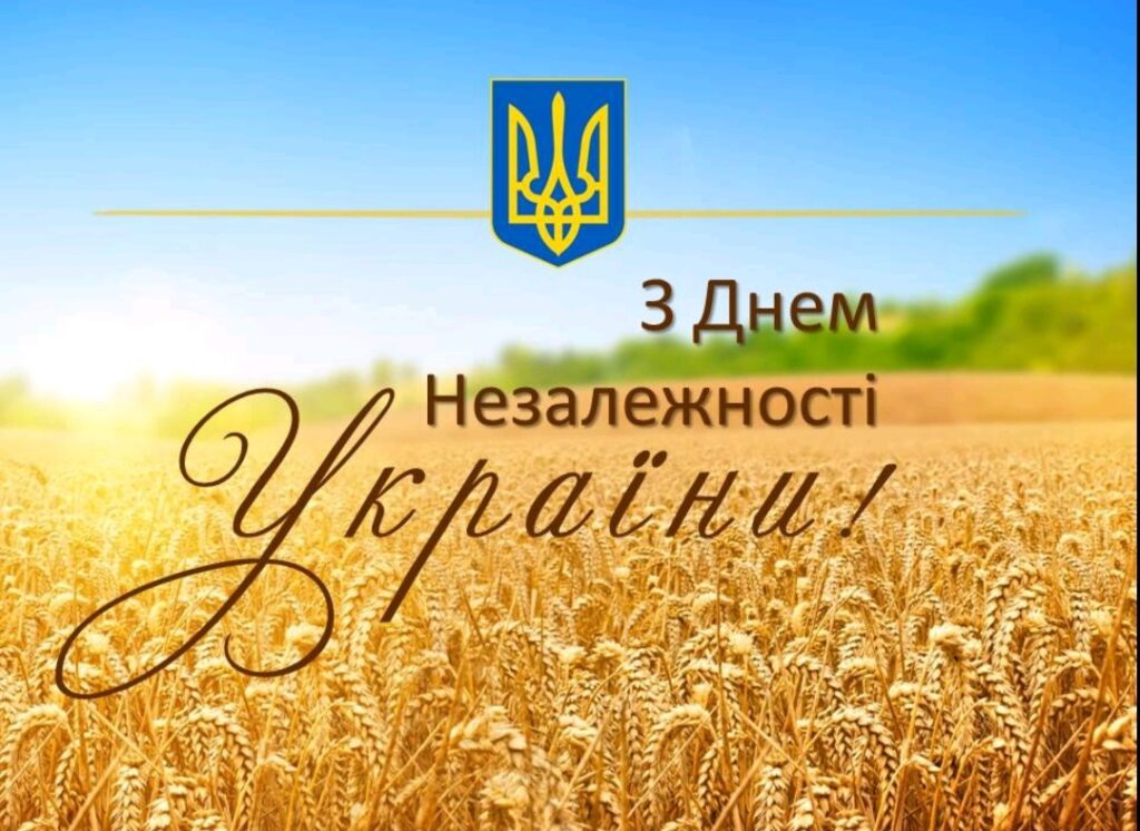З Днем Незалежності України!