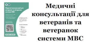 Медичні консультації для ветеранів та ветеранок системи МВС