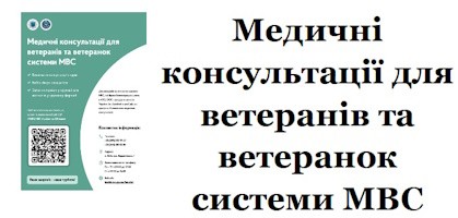 Медичні консультації для ветеранів та ветеранок системи МВС