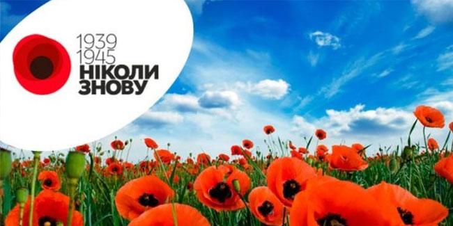 До Дня пам’яті та перемоги над нацизмом у Другій світовій війні 1939-1945