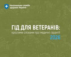 Гід для ветеранів: простими словами про медичні гарантії 2026 Гід для ветеранів: простими словами про медичні гарантії 2026
