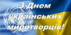15 липня – День українських миротворців