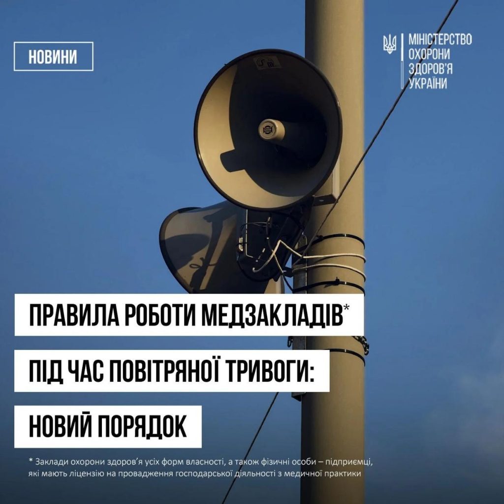 Робота закладів охорони здоров'я під час повітряної тривоги Робота закладів охорони здоров’я під час повітряної тривоги